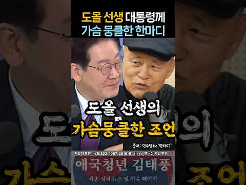 대통령께 전하는 <strong>도올</strong> 선생의 가슴 뭉클한 조언..