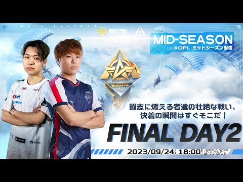 9/24(日) 18:00配信 『KNIVES OUT PRO LEAGUE』MID-SEASON FINAL DAY2 #KOPL 闘志に燃える者達の壮絶な戦い、決着の瞬間はすぐそこだ！