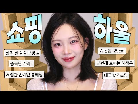 와..역대급 존예 쇼핑 패션 하울🎀 (렌즈, 쿠팡, W컨셉, 29cm, 아울렛, 중국판 자라?, 태국mz 쇼핑)