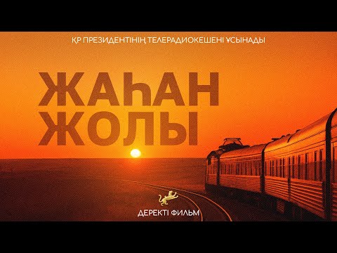 Жаһан жолы: Қытай–Қазақстан серіктестігі туралы деректі фильм, Еуразия логистикасы өзгереді.