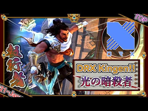 【特別編：TOP】光の暗殺者！DRX Kingenの「アクシャンTOP」【チャレ上位帯のソロQ解説】League of Legends Akshan