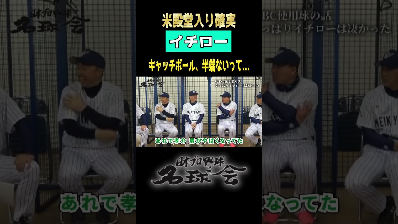 【 米殿堂入り確実 イチロー 】侍ジャパン イチロー、キャッチボール半端ないって！ ＜ 日本 プロ野球 名球会 ＞ #shorts #イチロー #mlb #プロ野球 #侍ジャパン