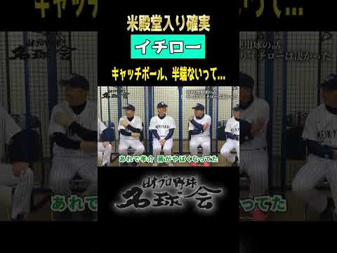 【 米殿堂入り確実 イチロー 】侍ジャパン イチロー、キャッチボール半端ないって！ ＜ 日本 プロ野球 名球会 ＞ #shorts #イチロー #mlb #プロ野球 #侍ジャパン