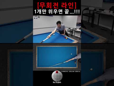 무회전 라인 1개만 외우면 끝...!!! [2]  #billiards