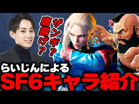 SF6初見のらいじんによる大体あってるキャラ紹介【らいじん】