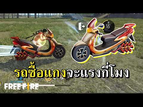 สกู๊ตเตอร์ซื้อแกง ใครแรงไปก่อนเลย