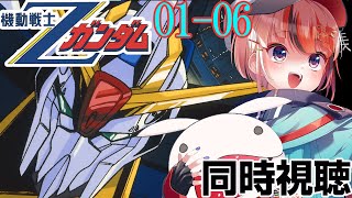 #機動戦士Zガンダム 01～06話  #同時視聴【ネタバレ有 #らんちぅ寿希 初見さん歓迎 感想 #Vtuber #reaction】