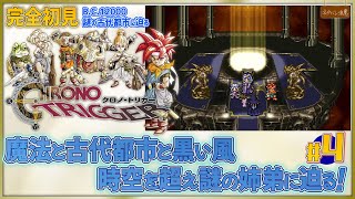 【クロノ・トリガー #4】時空を超えた大冒険が待っている はじめてのクロノ・トリガー！【ネタバレにご注意】