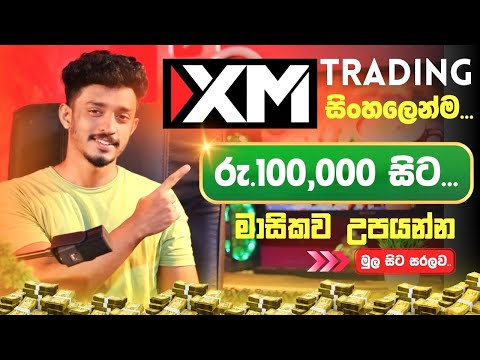 Xm Trading Sinhala 2025 | Online Job at Home | Online Earn Money Sinhala