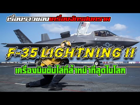 ค้นความลับของF35LightningIIเครื่องบินที่ทำให้ทุกกองทัพในโลกต