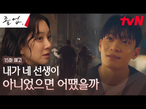 [15화 예고] 모든 것은 자신 때문? 자책하는 정려원 곁에 있어주는 위하준...♥ #졸업 EP.15