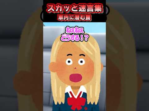 スカッと迷言集〜車内に潜む罠〜#shorts