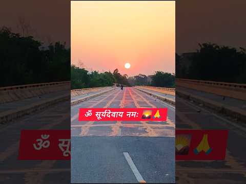 ॐ सूर्यदेवाय नमः 🌄🙏 #short #shorts #sunrise #viral #trending #morning #youtubeshorts #shortsviral