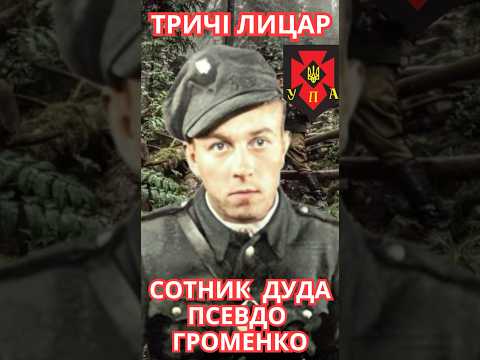 Тричі лицар сотник Дуда псевдо Громенко #упа #оун #вермахт #роланд #сталін #польща #диверсант #рейд