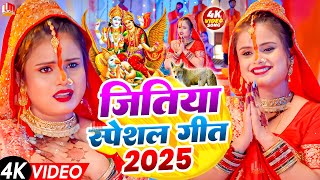 जितिया गीत 2025 | Jitiya Song 2025 | Jitiya Geet Dehati | Jitiya Geet Bhojpuri | #Jitiya Vrat Geet