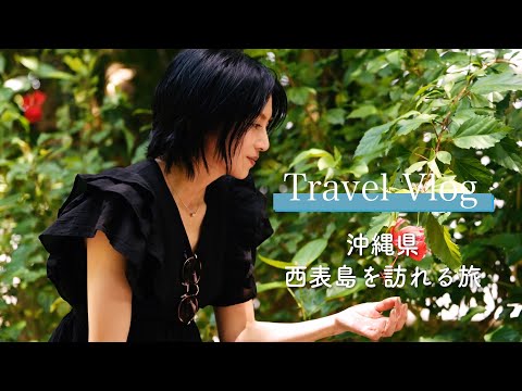 【旅VLOG】沖縄、西表島を訪れる旅|柴咲コウ
