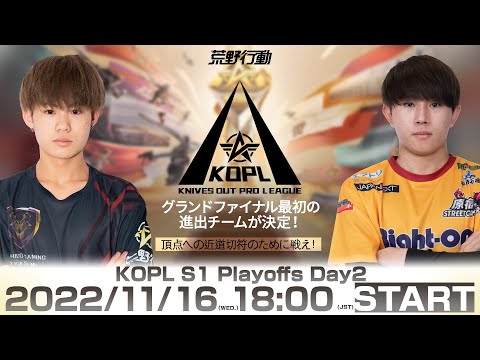 11/16(水) 18:00配信 『KNIVES OUT PRO LEAGUE』PLAYOFFS DAY2 #KOPL グランドファイナル最初の進出チームが決定！頂点への近道切符のために戦え！