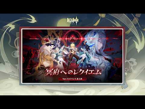 【原神】Ver.7.1「冥府へのレクイエム」イベントまとめ