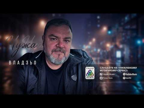 ВЛАДЗЬО - Чужа