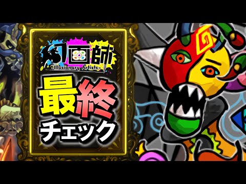 【※固定コメントに追記あり】やり残し&やり忘れはない？幻画師シリーズイベント 最終チェック!!【パズドラ】