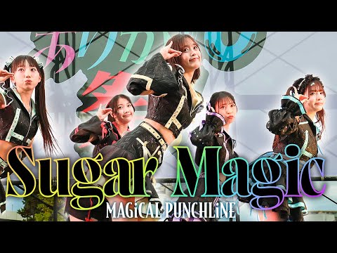 【ライブ映像】マジカル・パンチライン/「Sugar Magic」@マジパン＆タスクのありが10祭！