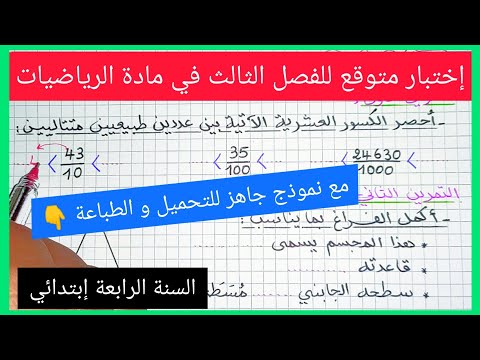 إختبار الفصل الثالث في مادة الرياضيات للسنة الرابعة إبتدائي