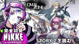 【勝利の女神：NIKKE】 #15 | OVERZONE STORY2を読む【 #ゲーム実況  】