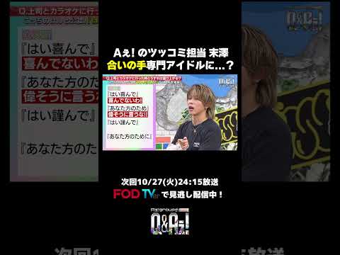 【ツッコミ担当】末澤誠也が合いの手専門アイドルに…？ #aぇǃgroup #QandAぇ