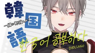 【#DUOLINGO】韓国語勉強のお時間です【Vtuber】