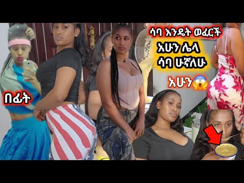 🛑 ሳባ እንዴት ውፍርት ጨመርች እንዴት ሌላ ሳባ ሆንሽ አማርብሽ#how to gain weight fast