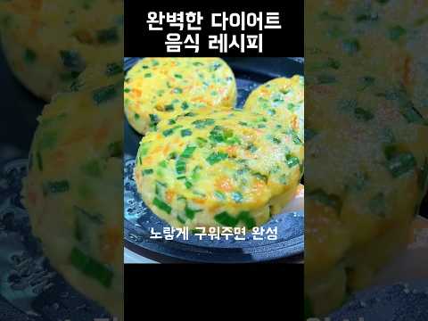 단백질 가득 완벽한 다이어트 간단 간편 레시피