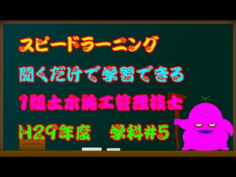 スピードH29年度1級土木施工管理技士試験過去問学科＃5