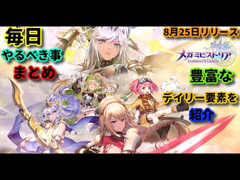 【メガヒス】デイリー要素まとめ！毎日忘れずに消化しよう【メガミヒストリア】