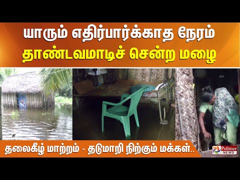 யாரும் எதிர்பார்க்காத நேரம்.. தாண்டவமாடிச் சென்ற மழை.. தடுமாறி நிற்கும் மக்கள்.. தலைகீழ் மாற்றம்..