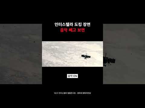 <strong>인터스텔라</strong> 도킹 장면, 음악 빼면 그냥 주차 #Shorts