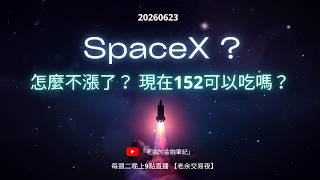20260623 SpaceX? 怎麼不漲了？ 現在152可以吃嗎？ IPO 看人性的恐懼與貪婪！ （影片底下公開留言可以抽免費tradeify賬號！詳見說明區）【老余交易夜】*
