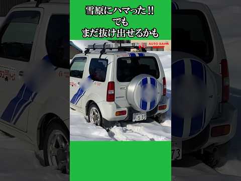 雪原にハマった!でもまだ抜け出せるかも【ジムニー】 #アウトバーン