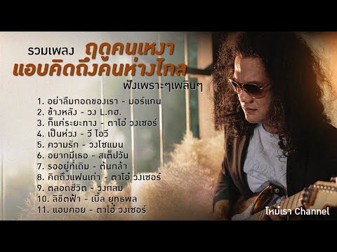 รวมเพลง ฤดูคนเหงา แอบคิดถึงคนห่างไกล ฟังเพราะๆเพลินๆ【LONGPLAY】