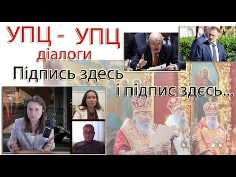 Діалоги УПЦ: Звернення щодо пункту 11 меморандуму від росії про мир. Хто, кому, навіщо?