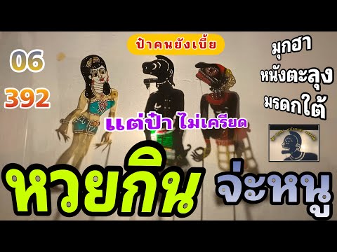 หวยกิน อย่าไปเครียด 555  :มุกฮา หนังตะลุง มรดกใต้