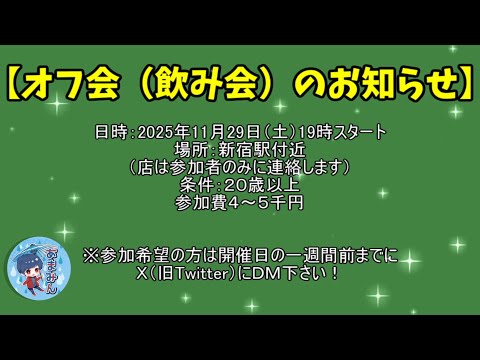オフ会(飲み会)のお知らせ!【2025年ばーじょん】