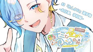 【昼飯ラジオ】#3  篠宮ゆの の 「キミと昼めし食べるのみ！」【 篠宮ゆの / にじさんじ 】