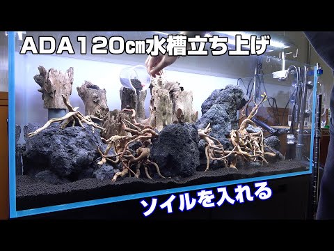 【水草水槽120㎝立ち上げ】ソイル入れたらいい感じになった！