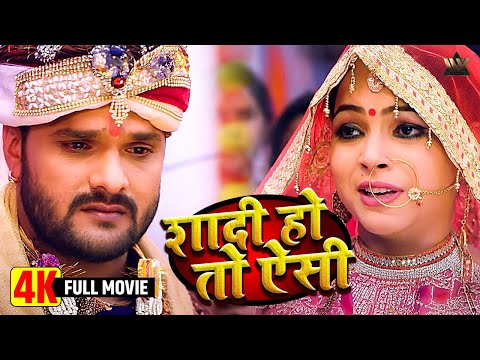 Shadi Ho Toh Aisi | Khesari Lal Yadav Bhojpuri Full Movie 2025 | Blockbuster Marriage Drama