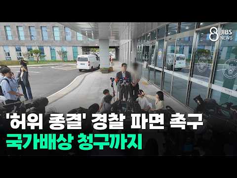 '허위 종결' 경찰 파면 촉구...국가배상 청구까지/JIBS/제주/2026.09.04