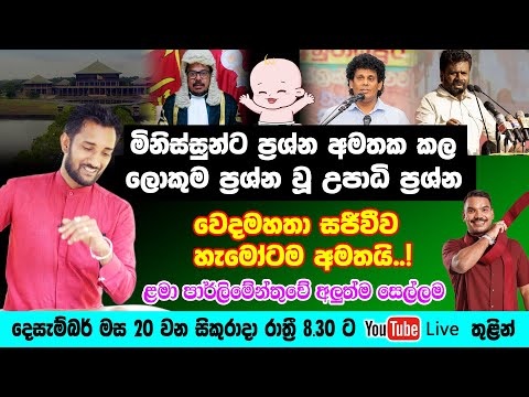 ළමා පාර්ලිමේන්තුවේ අලුත්ම සෙල්ලම මෙන්න! රටේම ප්‍රශ්න මිනිස්සුන්ට අමතක කල උපාධි ප්‍රශ්න.