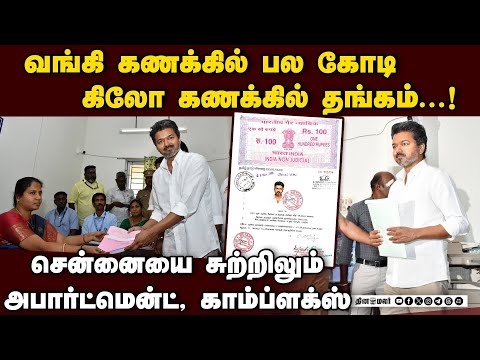 விஜய்யின் மொத்த சொத்து மதிப்பு;  முழு விவரம் Tvk| Actor vijay|TVK chief Vijay declares assets worth