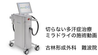 ミラドライ治療始めました　大阪難波院で医師施術所によるミラドライを行っています。多汗症ワキガでお悩みの方はご相談下さい。古林形成外科難波院https://wakiga.osaka-keisei.jp/