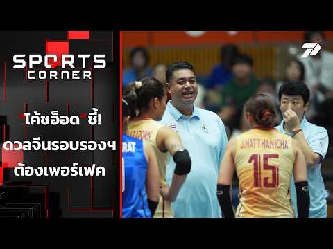 "โค้ชอ็อด" ชี้ดวลจีนรอบรองต้องเพอร์เฟค | SPORTS CORNER LIVE | 21 ก.ย. 69