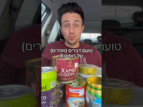 ⁨ אחד הקשוחים 🐠🤢 בשר בצנצנת זה רק כשחייבים⁩ #טעימות